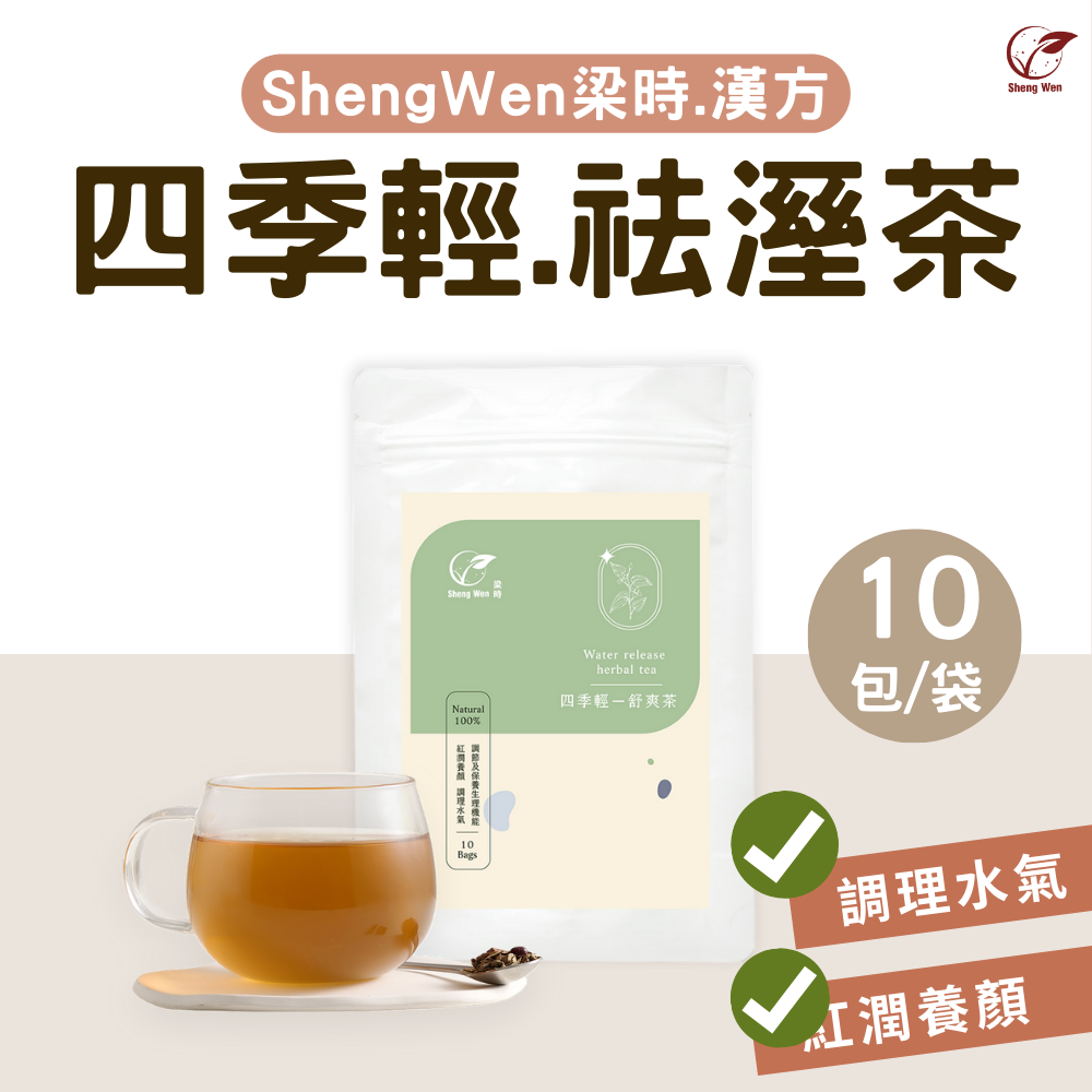 四季輕舒爽茶 | 無咖啡因 調理水氣 怯濕茶