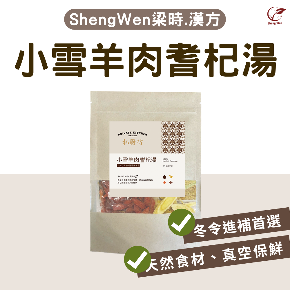 小雪耆杞羊肉爐 | 羊肉爐 羊肉藥膳湯 懶人藥膳