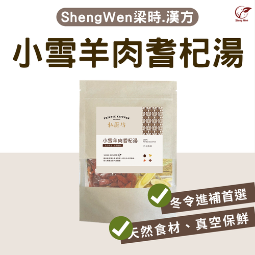 私廚坊小雪耆杞羊肉爐