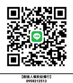 聯絡電話及LINE:0958212513