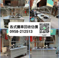 台北新北桃園-專業估價回收-爐具爐台回收
