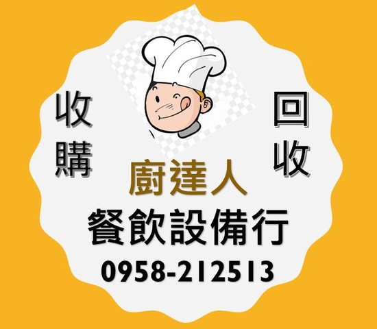 新北台北桃園-廚房設備、麵包食品機器設備回收收購