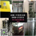 台北桃園-收購餐廳廚房設備-廚具爐具、商用冰箱