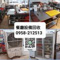 台北新北桃園-白鐵廚房廚具冰箱-回收-收購