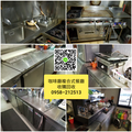 收購回收廚具廚房設備-快炒店設備-早餐店-複合餐廳設備