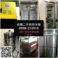 台北桃園-收購回收廚具廚房設備-快炒店設備-便當店-簡餐店