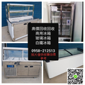 高價回收收購-商用冰箱、玻璃門、白鐵冰箱、展示冰箱、蛋糕櫃