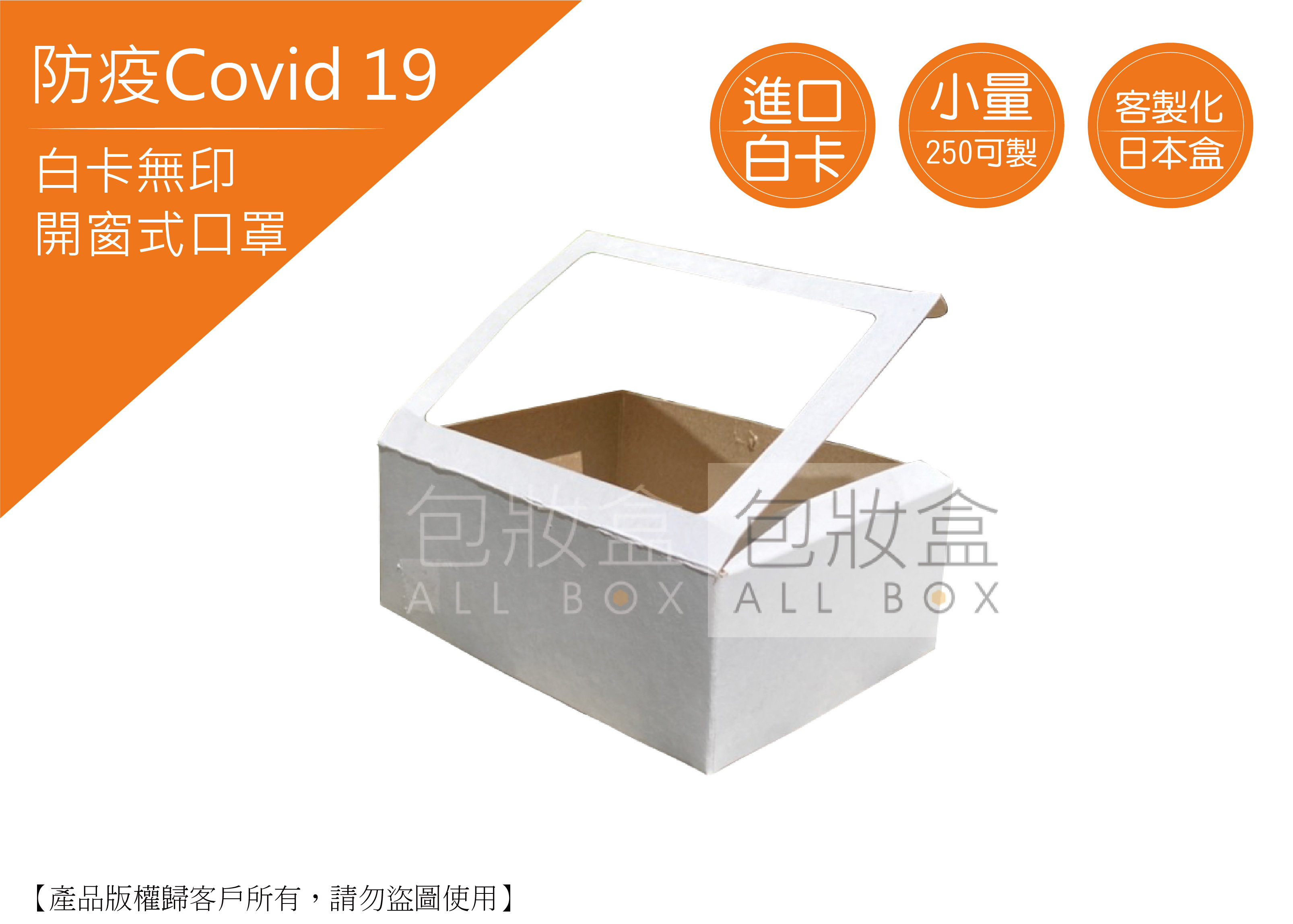 Covid防疫專區| 口罩盒