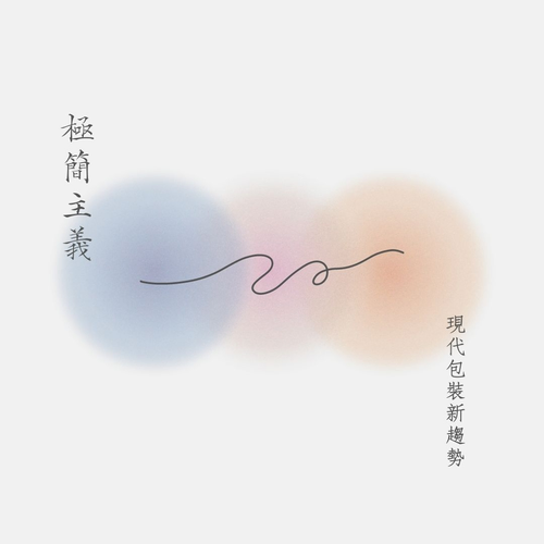 極簡主義