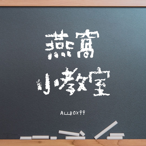 燕窩小教室