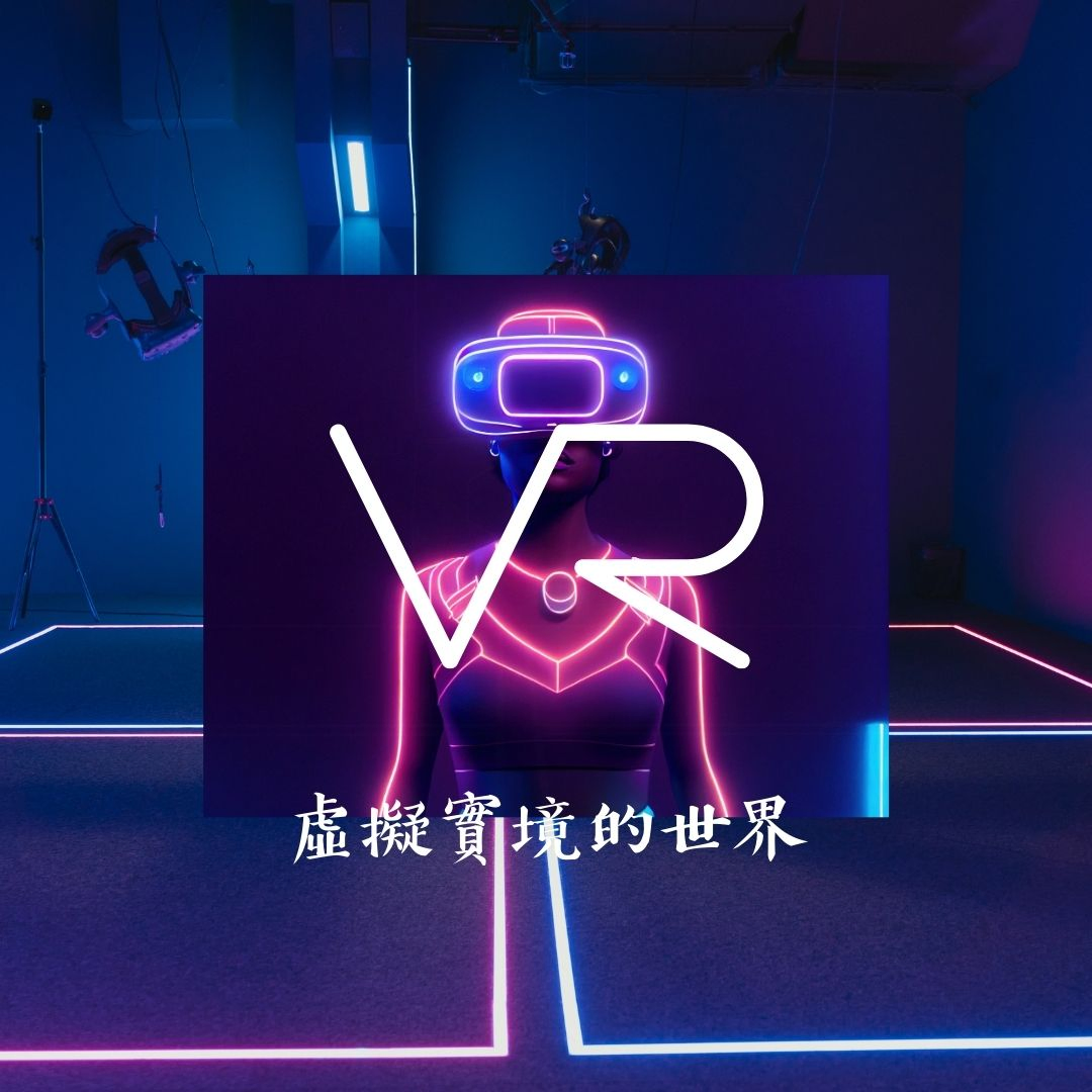 VR虛擬實境的世界