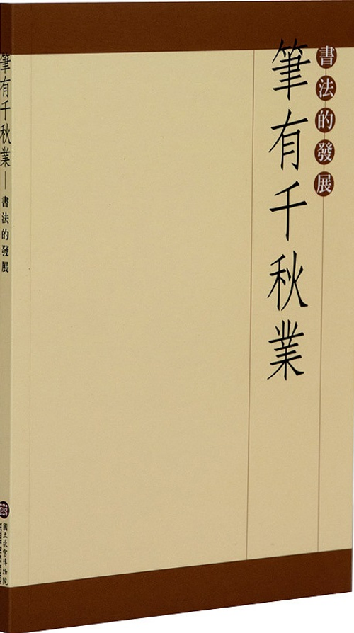 筆有千秋業-書法的發展