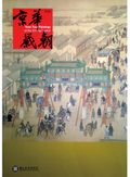 京華歳朝特展導覽手冊
