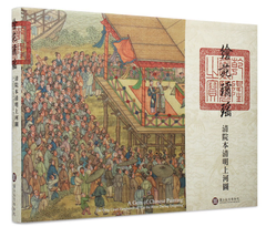 繪苑璚瑤-清院本清明上河圖