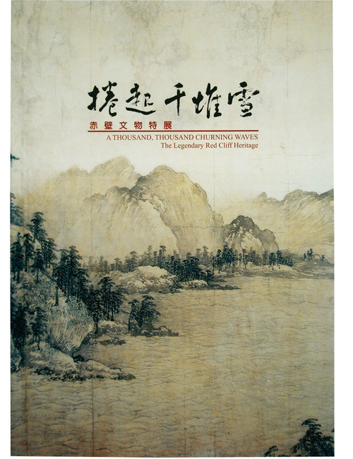 捲起千堆雪:赤壁文物特展圖錄