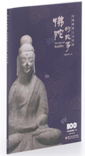 佛陀的故事—亞洲佛像之美特展 導覽手冊