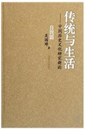 傳統與生活――中國歷史文化研究新論