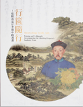 行篋隨行─乾隆南巡行李箱中的書畫
