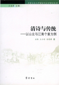清詩與傳統:以山左與江南個案為例