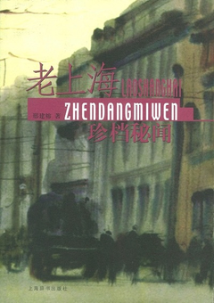 老上海珍檔秘聞