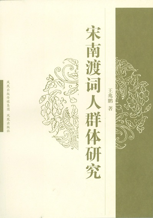宋南渡詞人群體研究