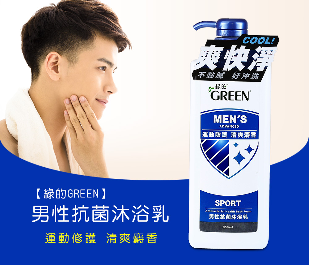 【绿的green】男性抗菌沐浴乳(运动修护 清爽麝香)