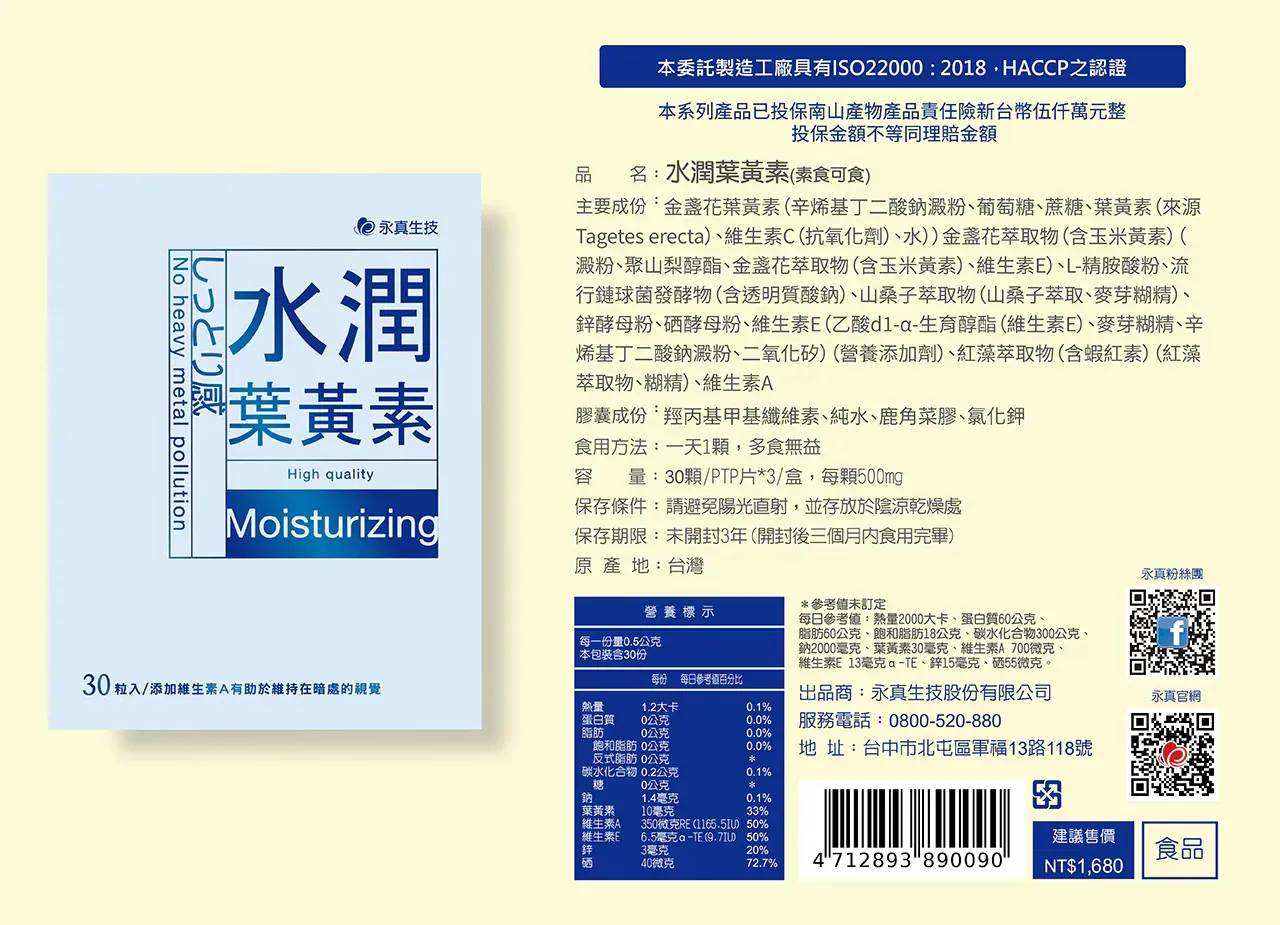 水潤葉黃素