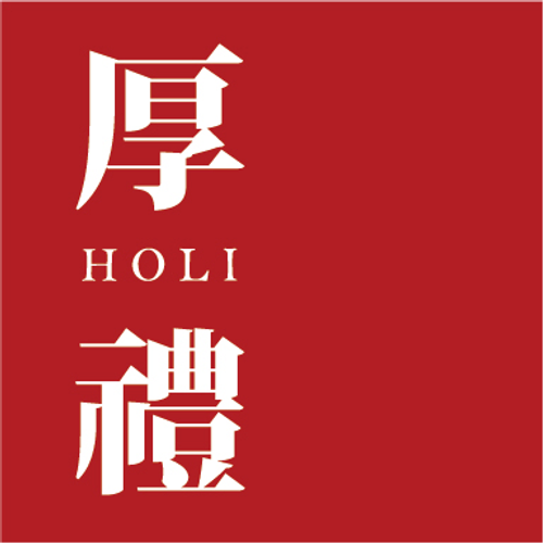 厚禮HOLI