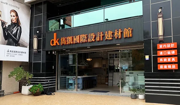 雋凱國際設計體驗館
