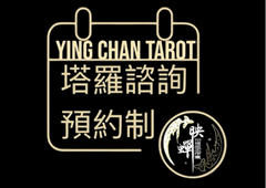 塔羅占卜|預約制