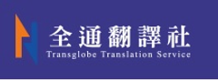 全通翻譯社官網logo