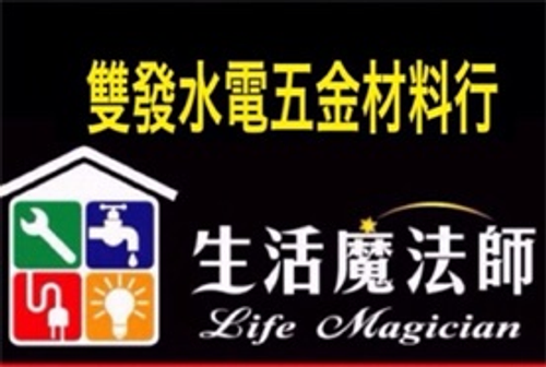 雙發水電五金材料行