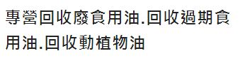 回收廢食用油.回收過期食用油.回收動植物油