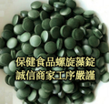 專業生產優質高蛋白螺旋藻錠藍藻錠代工 OEM 批發