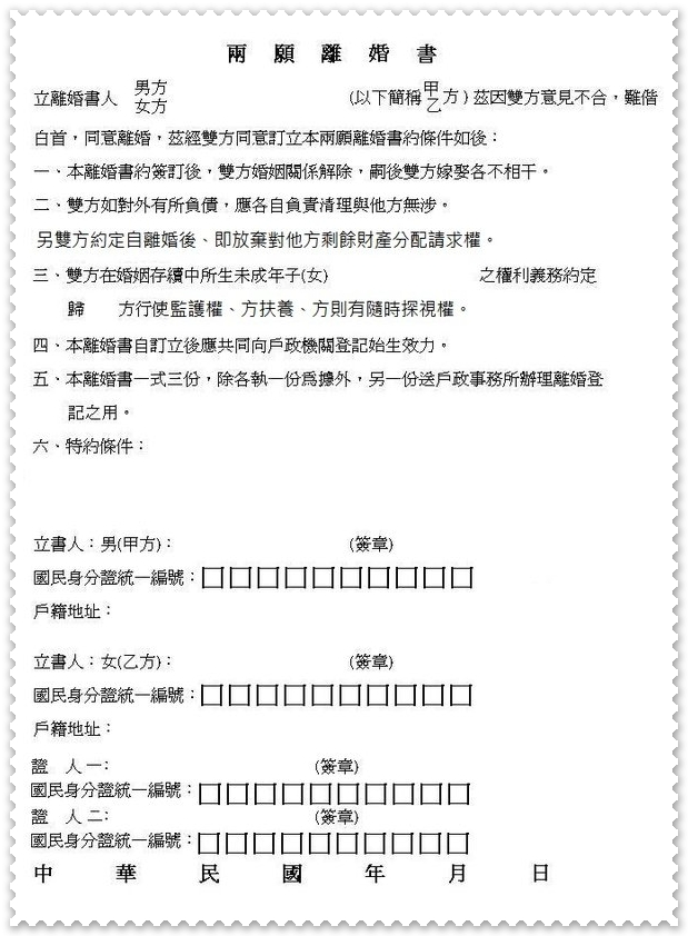 撰寫離婚協議書