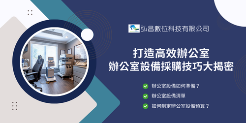 辦公室設備採購