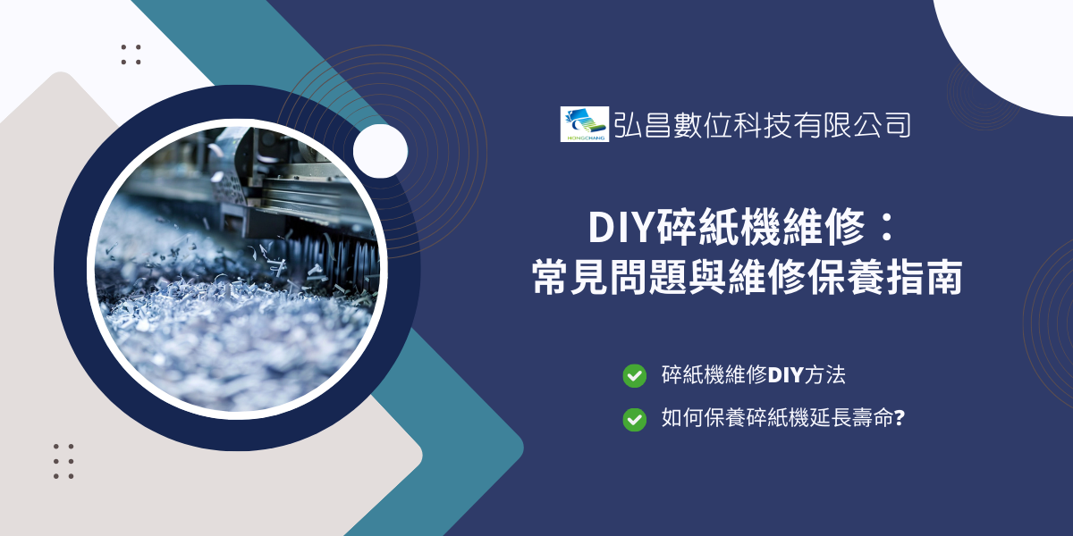 DIY碎紙機維修： 常見問題與維修保養指南