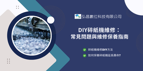 DIY碎紙機維修： 常見問題與維修保養指南