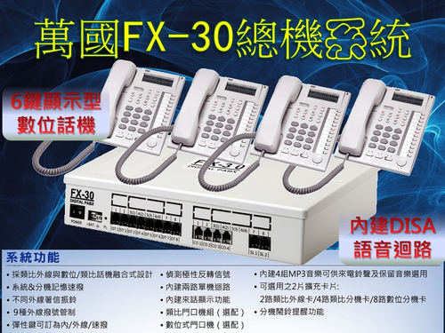 萬國FX30總機系統