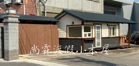 尚霖渡假小木屋 [HC019]警衛室 警衛亭吸菸亭