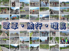 單車環島/單車旅遊/單車活動,精緻旅遊行程/專業包車導覽