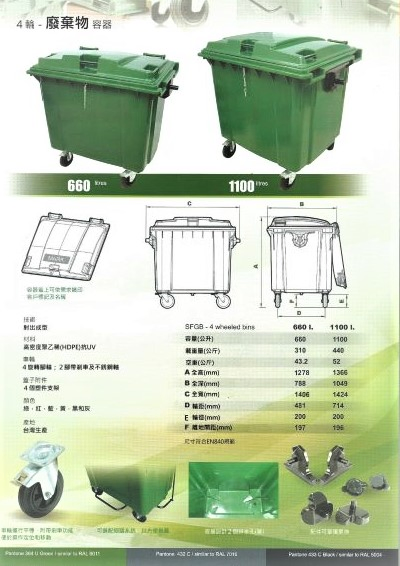 四輪廢棄物容器(垃圾子車)660L