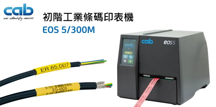 初階工業條碼印表機 EOS 5-300M