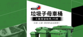 販售全新垃圾子母車桶-子車桶-子母車桶-大型垃圾桶