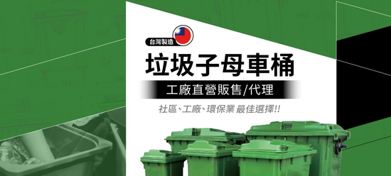 販售全新垃圾子母車桶-子車桶-子母車桶-大型垃圾桶