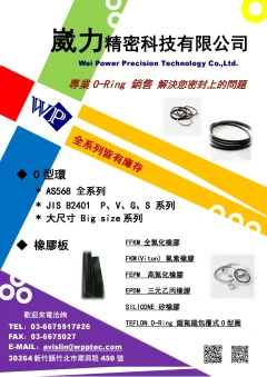 崴力精密科技有限公司專賣O-ring/O型環-O-ring-O型環、膠板專修各式電控