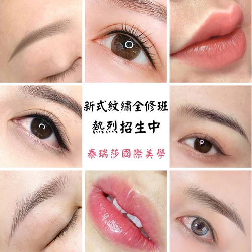 美睫課程/紋繡眉眼唇課程/霧眉課程