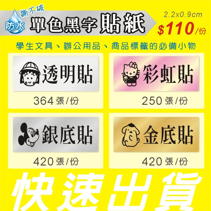 單色姓名貼紙 銀底貼紙 卡通貼紙 金色底/透明底 防水標籤