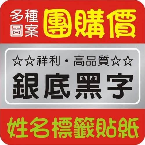 單色姓名貼紙 銀底貼紙 卡通貼紙 金色底/透明底 防水標籤