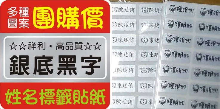單色姓名貼紙 銀底貼紙 卡通貼紙 金色底/透明底 防水標籤